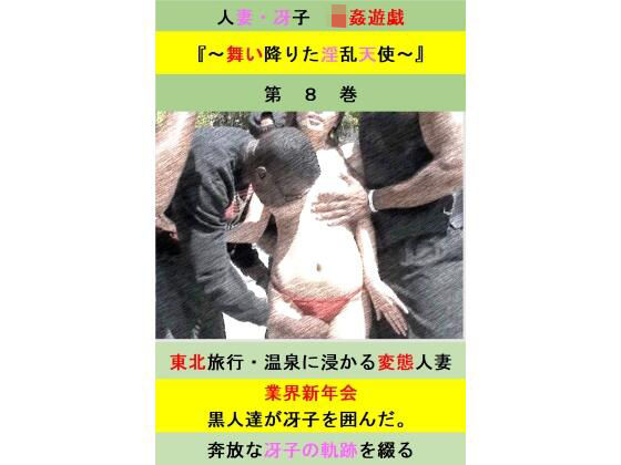 【人妻・主婦同人】人妻冴子・輪●遊戯〜舞い降りた淫乱天使〜第8巻│立花祐輔