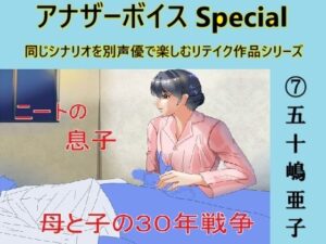 【人妻・主婦同人】アナザーボイスSpecial 7五十嶋亜子│Sパートナーズ
