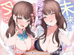【人妻・主婦同人】【おっとり×ツン】未来と今のヨメカノ丼おまんこサンドイッチ。ふたりに挟まれおちんぽ奪い合いタイムリープ3Pセックス│バタリンコちゃん