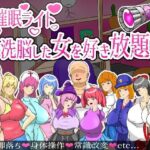 【人妻・主婦同人】催●ライト 〜洗脳した女を好き放題〜│頭の悪いラックス