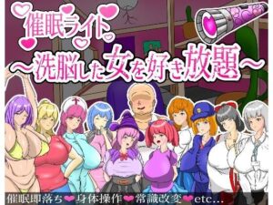 【人妻・主婦同人】催●ライト 〜洗脳した女を好き放題〜│頭の悪いラックス