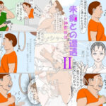 【人妻・主婦同人】未痴との遭遇2│神野  咲依