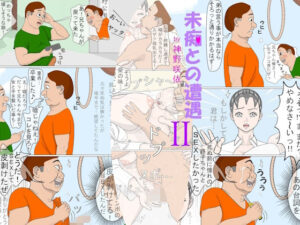 【人妻・主婦同人】未痴との遭遇2│神野  咲依
