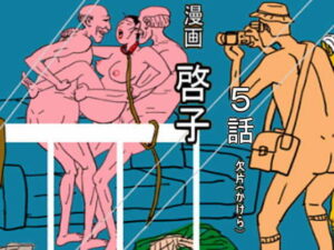 【人妻・主婦同人】漫画「啓子」五話│欠片