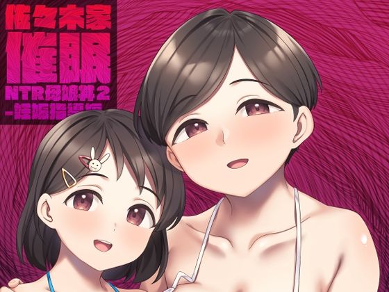 【人妻・主婦同人】佐々木家催●NTR母娘丼2-妊娠指導編-│Re：Cre@tors