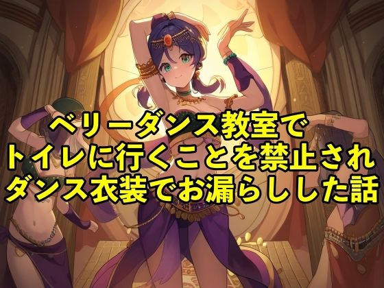 【人妻・主婦同人】【失禁体験談】ベリーダンス教室でトイレに行くことを禁止されダンス衣装でお漏らしした話【コスプレ/おしっこ】│エロカフェ