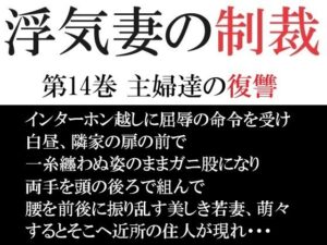 【人妻・主婦同人】浮気妻の制裁 第14巻 主婦達の復讐│海老沢  薫