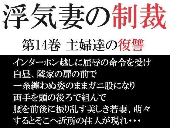 【人妻・主婦同人】浮気妻の制裁 第14巻 主婦達の復讐│海老沢 薫