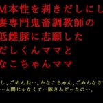 【人妻・主婦同人】ドM本性を剥きだしにして人妻専門鬼畜調教師の最低雌豚に志願した、ただしくんママとかなこちゃんママ│犬ソフト
