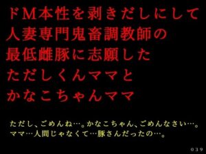 【人妻・主婦同人】ドM本性を剥きだしにして人妻専門鬼畜調教師の最低雌豚に志願した、ただしくんママとかなこちゃんママ│犬ソフト
