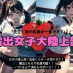 【人妻・主婦同人】女子大の陸上部に赴任したら天国すぎた・・・露出だらけの乳首天国【露出女子大陸上部】│勃起が止まらないんです