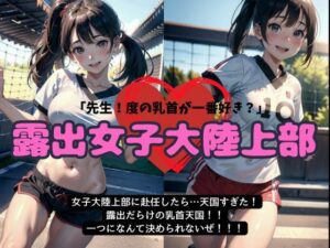 【人妻・主婦同人】女子大の陸上部に赴任したら天国すぎた・・・露出だらけの乳首天国【露出女子大陸上部】│勃起が止まらないんです