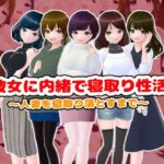 【人妻・主婦同人】彼女に内緒で寝取り性活〜人妻を寝取り落とすまで〜│girl’s.FC