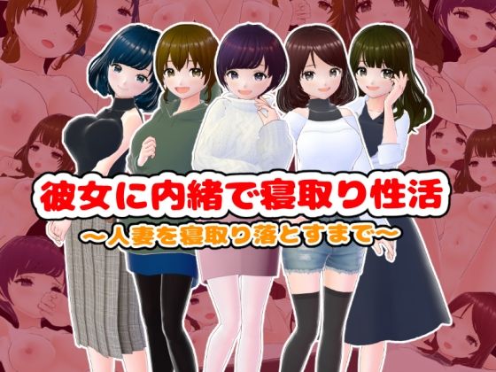 【人妻・主婦同人】彼女に内緒で寝取り性活〜人妻を寝取り落とすまで〜│girl’s.FC
