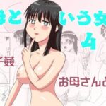 【人妻・主婦同人】母という女4│劇団げんごろう座