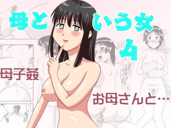 【人妻・主婦同人】母という女4│劇団げんごろう座