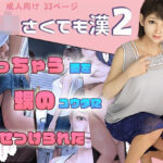 【人妻・主婦同人】〇さくても漢2│おもピク