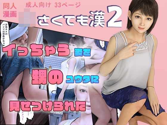 【人妻・主婦同人】〇さくても漢2│おもピク