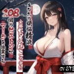 【人妻・主婦同人】「あなたの煩悩精液、全部おまんこの中に出して！」 108回のピストンでマーラを除霊するドスケベ除夜の鐘の付喪神【大晦日お正月巫女】│巨乳大好き屋