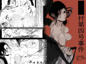 【人妻・主婦同人】■■村第四号事件│イマソリドンダイ