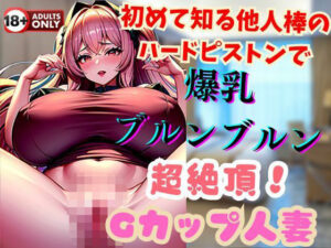 【人妻・主婦同人】初めて知る他人棒のハードピストンで爆乳ブルンブルン超絶頂！Gカップ人妻│ヴィヴァエロ