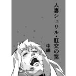 【人妻・主婦同人】人妻シェリル・肛交の罠  中編│きゅうり夫人