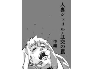 【人妻・主婦同人】人妻シェリル・肛交の罠  中編│きゅうり夫人