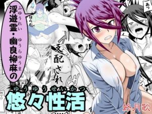 【人妻・主婦同人】幽良柳麻の悠々性活 第3話│終月歌