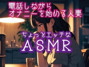 【人妻・主婦同人】電話しながらオナニーを始める人妻│ぷりえら