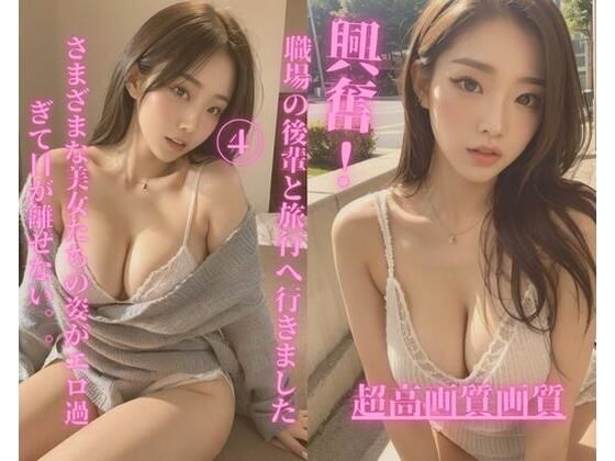 【人妻・主婦同人】職場の後輩と旅行へ行きました4│Jmeng