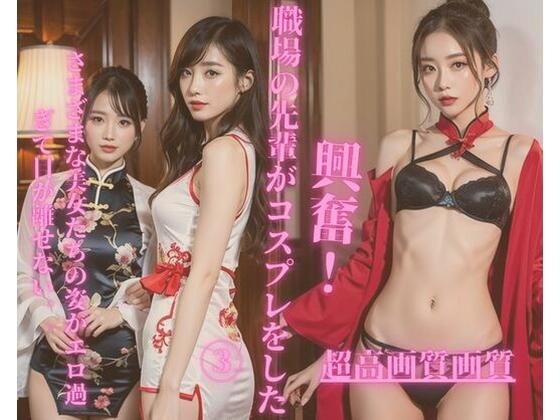 【人妻・主婦同人】職場の先輩がコスプレをした3│Jmeng