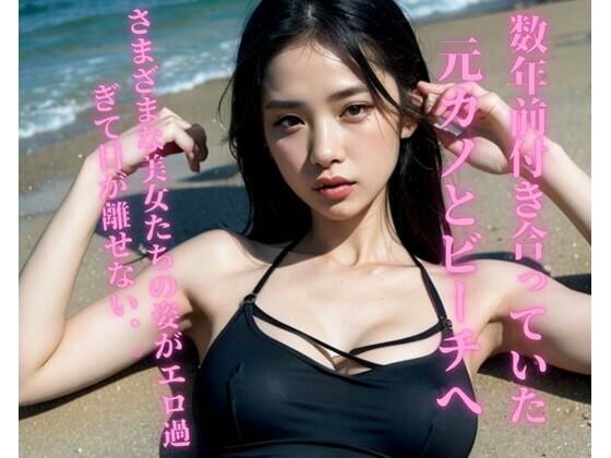 【人妻・主婦同人】数年前付き合ってい元カノとビーチへ│Jmeng