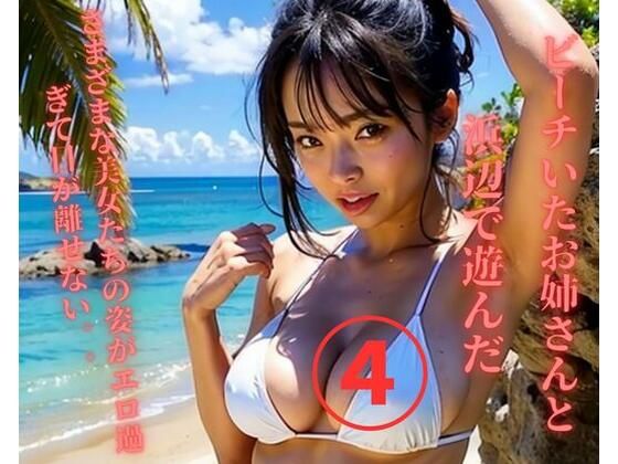 【人妻・主婦同人】ビーチいたお姉さんと浜辺で遊んだ4│MengY