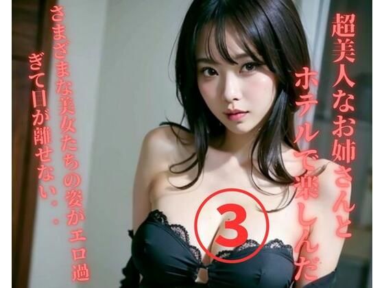 【人妻・主婦同人】超美人なお姉さんとホテルで楽しんだ3│Ymeng
