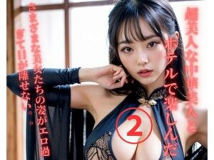 【人妻・主婦同人】超美人な中華美人とホテルで楽しんだ2│MengY