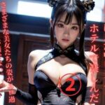 【人妻・主婦同人】日本に来た中華美人とホテルで楽しんだ2│YY