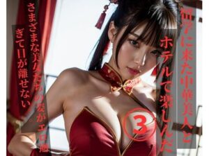 【人妻・主婦同人】留学に来た中華美人とホテルで楽しんだ3│JJ