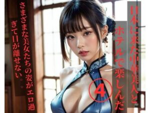 【人妻・主婦同人】日本に来た中華美人とホテルで楽しんだ4│YY