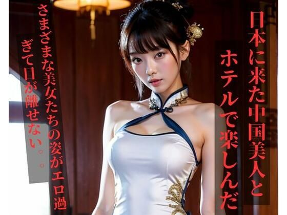【人妻・主婦同人】留学に来た中国美人とホテルで楽しんだ│MengY