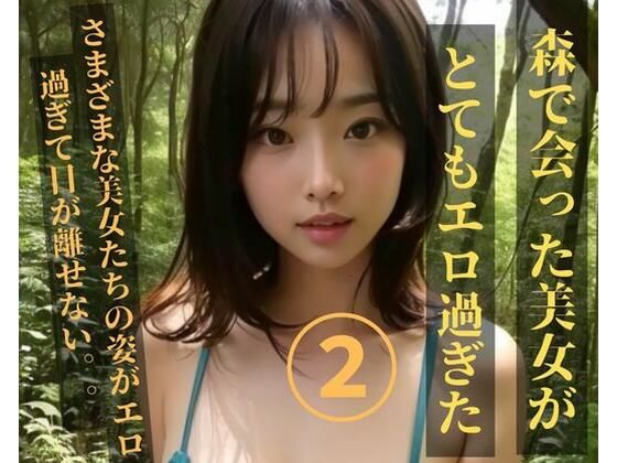 【人妻・主婦同人】森で会った美女がとてもエロ過ぎた2│JJ