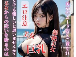【人妻・主婦同人】美女からの誘いを断るのはとても難しいと思いませんか?│jj