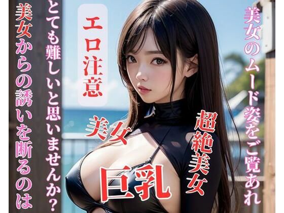 【人妻・主婦同人】美女からの誘いを断るのはとても難しいと思いませんか？│jj