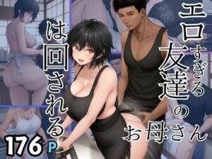 【熟女NTR】エロすぎる友達のお母さんは回される│妄想club