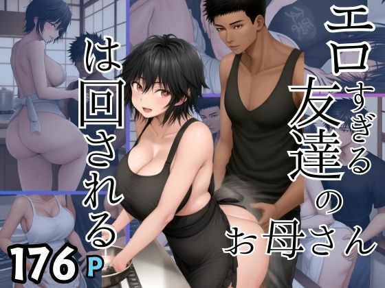 【熟女NTR】エロすぎる友達のお母さんは回される│妄想club