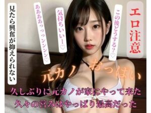 【人妻・主婦同人】久しぶりに元カノが家にやって来た久々の営みはやっぱり最高だった│jj