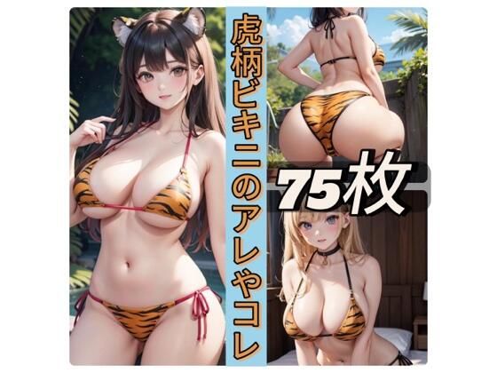 【人妻・主婦同人】虎柄ビキニのアレやコレ│rweb324
