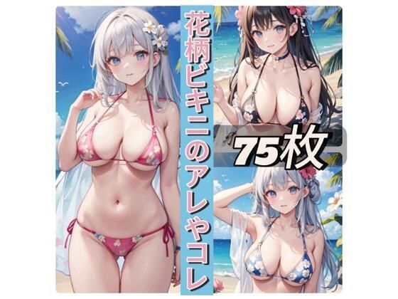 【人妻・主婦同人】花柄ビキニのアレやコレ│rweb324