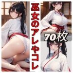 【人妻・主婦同人】巫女のアレやコレ│rweb324