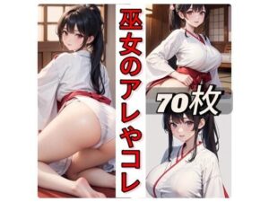 【人妻・主婦同人】巫女のアレやコレ│rweb324