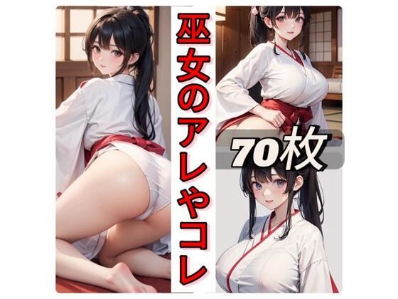【人妻・主婦同人】巫女のアレやコレ│rweb324